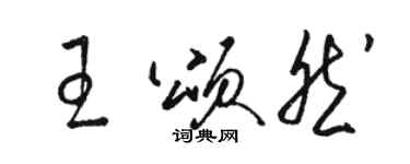 駱恆光王頌然草書個性簽名怎么寫