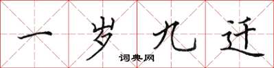 田英章一歲九遷楷書怎么寫