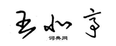 朱錫榮王北亭草書個性簽名怎么寫