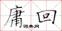 黃華生庸回楷書怎么寫