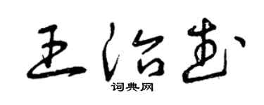 曾慶福王治武草書個性簽名怎么寫