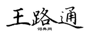 丁謙王路通楷書個性簽名怎么寫