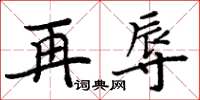 周炳元再辱楷書怎么寫