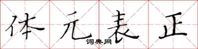 黃華生體元表正楷書怎么寫