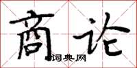 周炳元商論楷書怎么寫