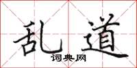 田英章亂道楷書怎么寫