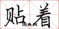 駱恆光貼著楷書怎么寫