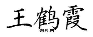 丁謙王鶴霞楷書個性簽名怎么寫