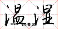 錢沛雲溫濕行書怎么寫