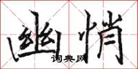 駱恆光幽悄楷書怎么寫