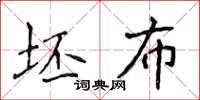 侯登峰坯布楷書怎么寫