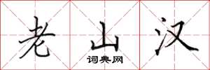 田英章老山漢楷書怎么寫