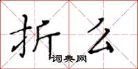 黃華生折么楷書怎么寫