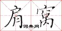 黃華生肩窩楷書怎么寫