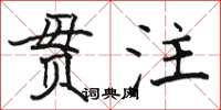 駱恆光貫注楷書怎么寫