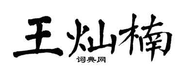 翁闓運王燦楠楷書個性簽名怎么寫