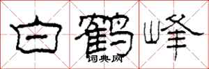 柯春海白鶴峰隸書怎么寫