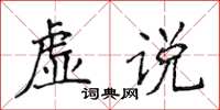 侯登峰虛說楷書怎么寫