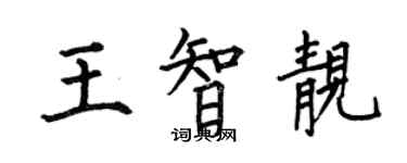 何伯昌王智靚楷書個性簽名怎么寫