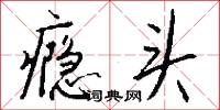 癮君子的意思_癮君子的解釋_國語詞典