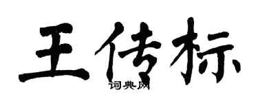 翁闓運王傳標楷書個性簽名怎么寫