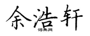 丁謙余浩軒楷書個性簽名怎么寫