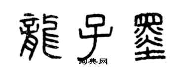 曾慶福龍子墨篆書個性簽名怎么寫