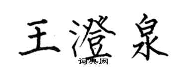 何伯昌王澄泉楷書個性簽名怎么寫