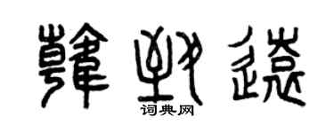 曾慶福韓致遠篆書個性簽名怎么寫