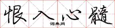 荊霄鵬恨入心髓行書怎么寫