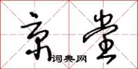 王冬齡京堂草書怎么寫