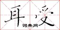 黃華生耳受楷書怎么寫