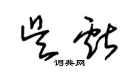 朱錫榮吳獻草書個性簽名怎么寫