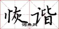 周炳元恢諧楷書怎么寫