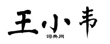 翁闓運王小韋楷書個性簽名怎么寫