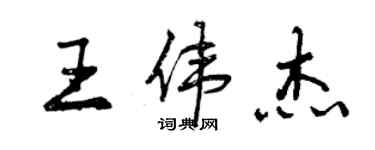 曾慶福王偉傑行書個性簽名怎么寫