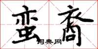 周炳元蠻裔楷書怎么寫