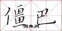 黃華生僵巴楷書怎么寫