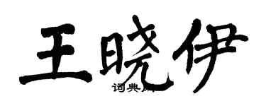 翁闓運王曉伊楷書個性簽名怎么寫