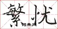 駱恆光繁憂楷書怎么寫