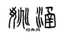 曾慶福姚涵篆書個性簽名怎么寫