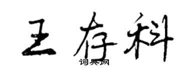 曾慶福王存科行書個性簽名怎么寫