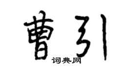 曾慶福曹引行書個性簽名怎么寫