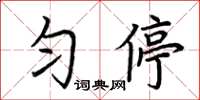 荊霄鵬勻停楷書怎么寫