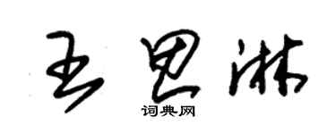 朱錫榮王思淋草書個性簽名怎么寫