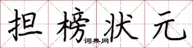 荊霄鵬擔榜狀元楷書怎么寫