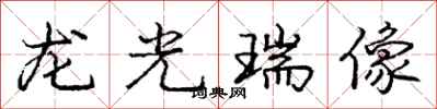 龐中華龍光瑞像行書怎么寫