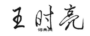 駱恆光王時亮行書個性簽名怎么寫