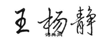 駱恆光王楊靜行書個性簽名怎么寫
