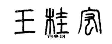 曾慶福王桂宏篆書個性簽名怎么寫